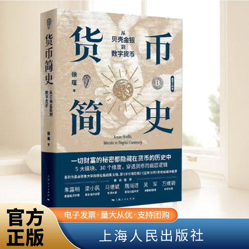 货币简史 从贝壳金银到数字货币 货币历史 货币的演变  财富的秘密  货币的起源 货币战争 中国货币简史 正版     上海人民出版社