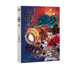 云城记叁  漫画小说 李志龙著 寻找一种新的秩序找回安宁 云城记漫画  奇幻中国古代神话故事漫画版