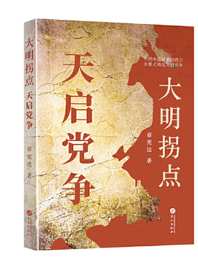 大明拐点 安史之乱 章宪法 大明由盛转衰的拐点，全景式再现天启党争的脉络和丰富细节 华文出版社正版图书籍