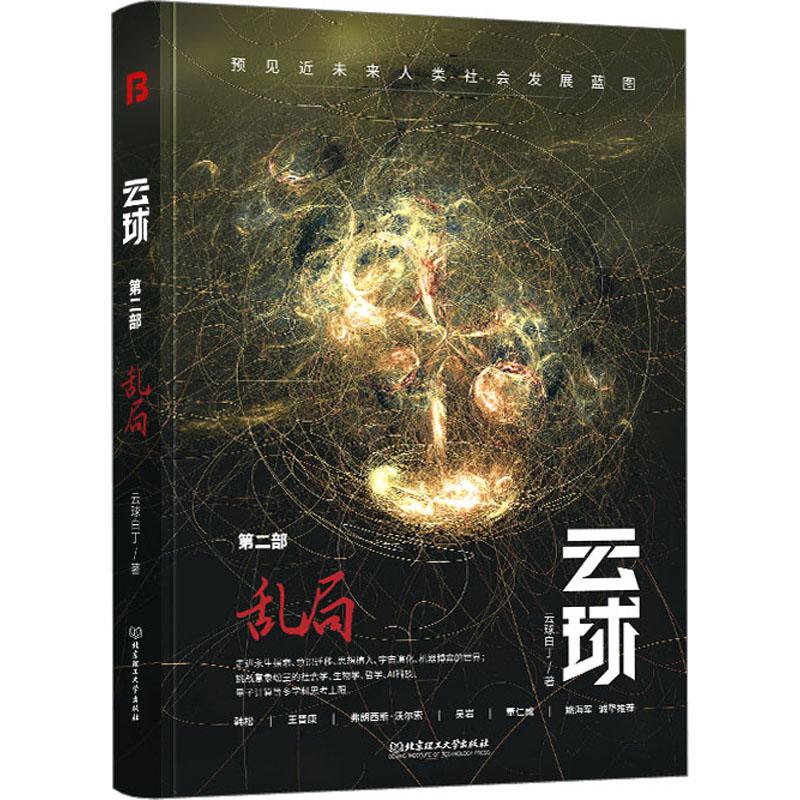 云球 第2部 乱局文学中国科幻 侦探小说精选集小学初中高中生青少年经典作品集正版畅销图书籍云球白丁 著火爆全球！ChatGPT正引图片