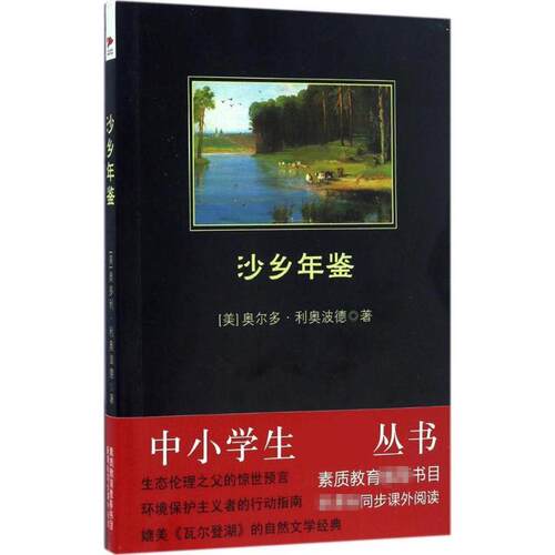 沙乡年鉴文学外国文学名著读物精选集小学初