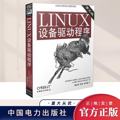 LINUX设备驱动程序第三版    中国电力出版社