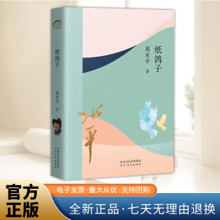 河北教育出版 年轮典存丛书 社 鲁奖得主葛水平 纸鸽子