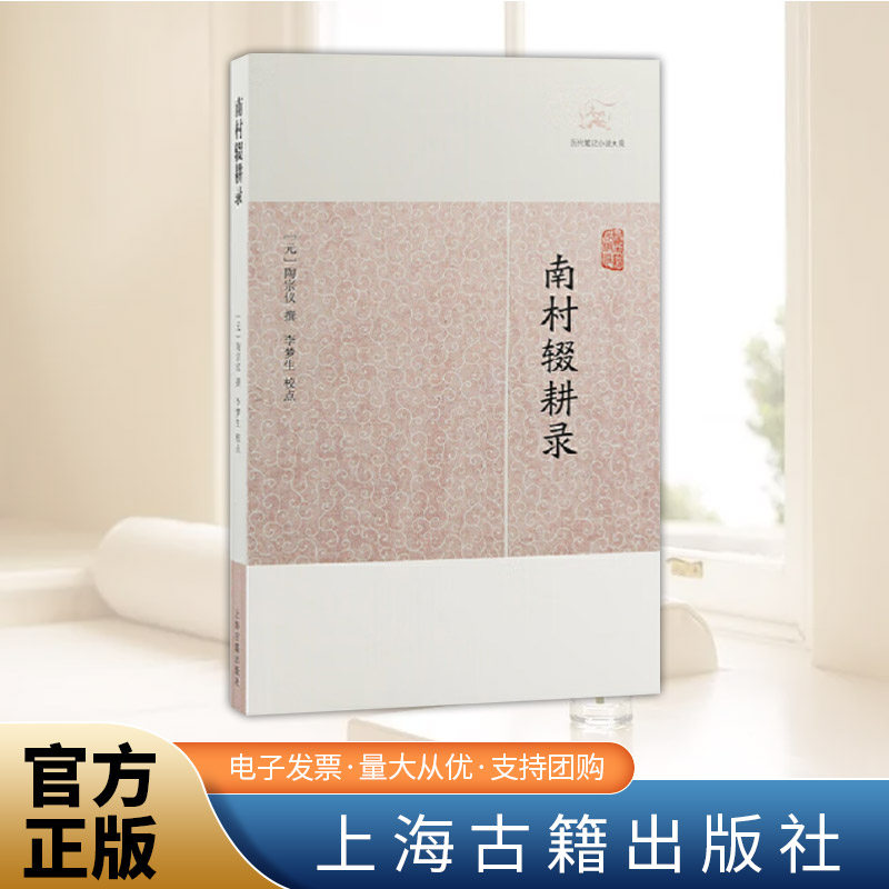 南村辍耕录(历代笔记小说大观)  上海古籍出版社
