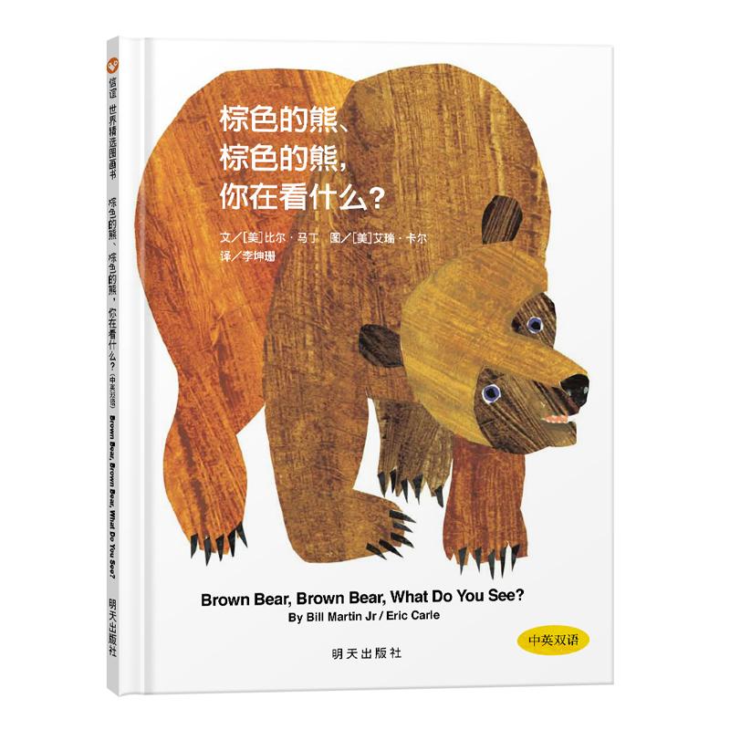 棕色的熊、棕色的熊，你在看什么？-信谊世界精选图画书少儿绘本23456岁幼儿学龄前儿童亲子共同阅读正版畅销图书籍