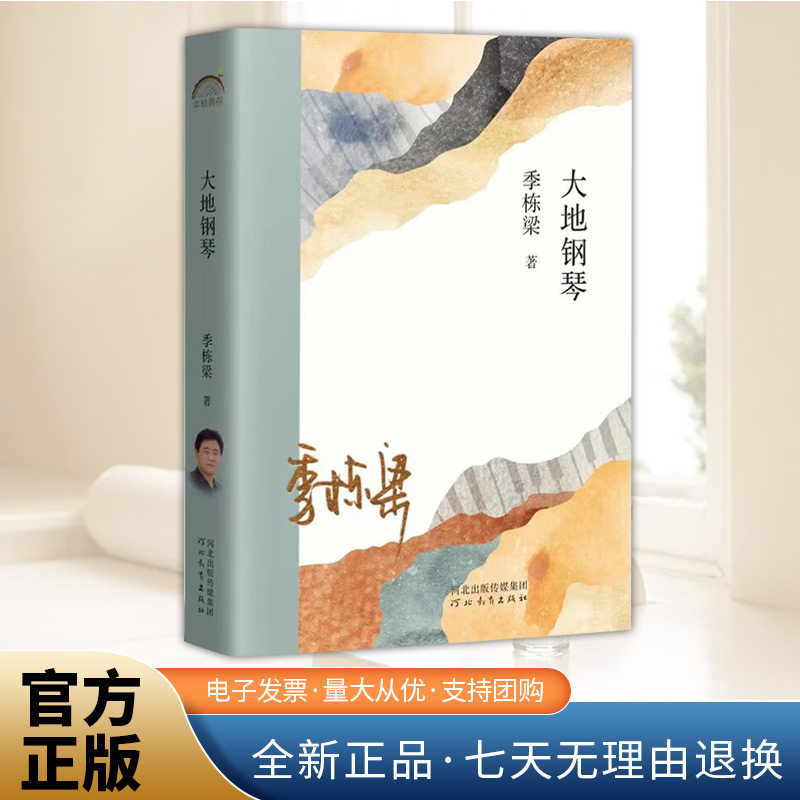 大地钢琴 季栋梁先生的中短篇小说集 《白衣苍狗》《绑架》《余生》《大地钢琴》 现代文学  河北教育出版社