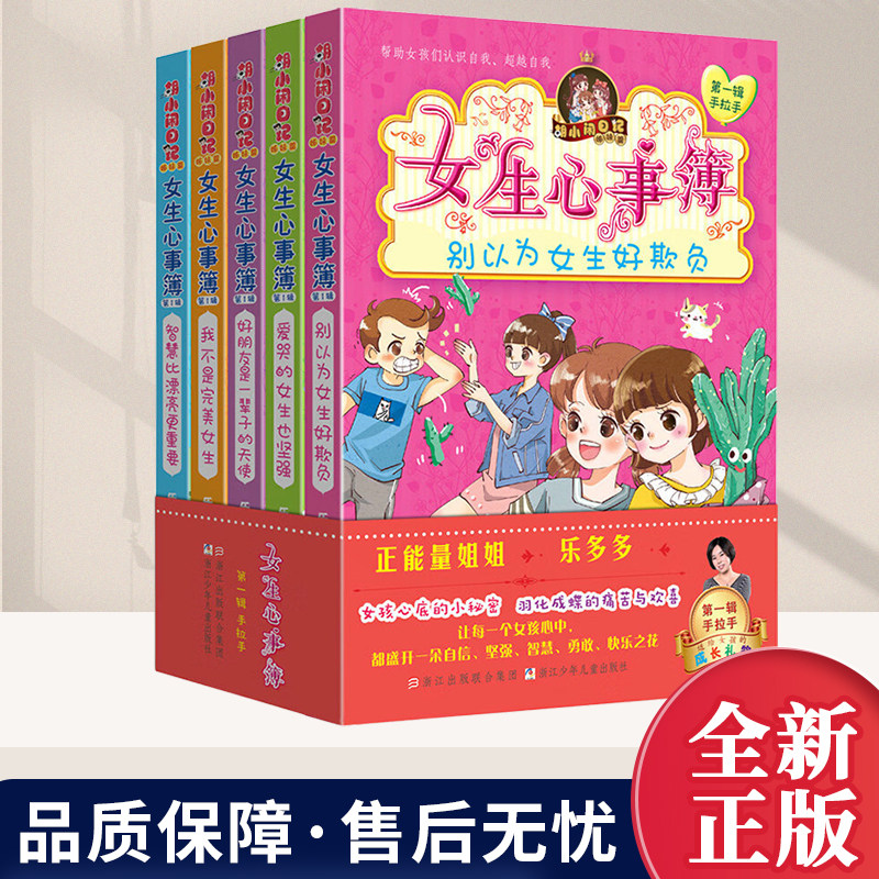 女生心事簿第 一辑全5册 乐多多 别以为女生好欺负 胡小闹日记姊妹篇 9-12-15岁三四五六年级小学生课外阅读书籍适合女孩子看的书