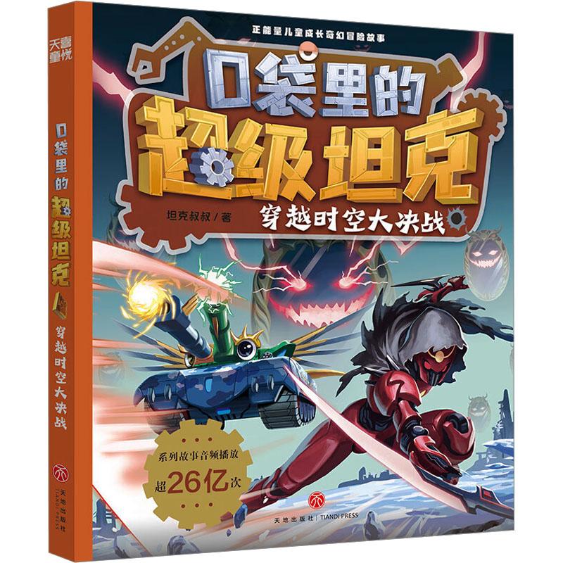 口袋里的超级坦克 穿越时空大决战少儿儿童文学5678910岁幼儿学龄前儿童亲子共同阅读小学一二三四五六年级初中自主阅读正版畅销