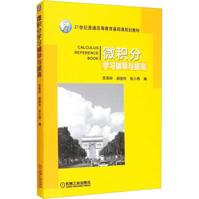 微积分学习辅导与提高