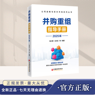 正版 并购重组指导手册（2025版）企业家、投行人士案头工具书，助力企业乘风破浪，决胜资本市场！中国经济出版社9787513683777