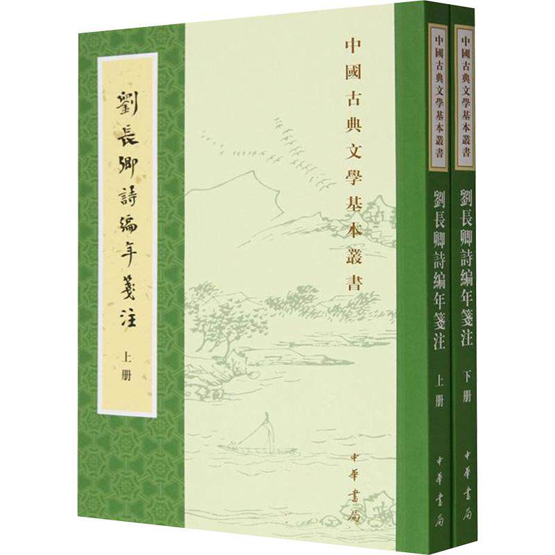 刘长卿诗编年笺注(全二册)