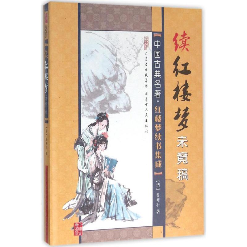 续红楼梦未竟稿文学中国古典小说、诗词精选集小学初中高中生青少年经典作品集正版畅销图书籍(清)张曜孙 著；敖堃 标点；田建群