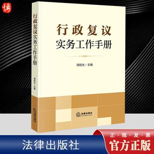 2024新书 行政复议实务工作手册 周院生 行政复议法新旧对照 适用要点 典型案例 关联规定 实务指导 法律出版社9787519782375