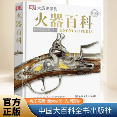 DK火器百科 精装 7-10岁 家庭珍藏大系 DK大 系列 火器科普知识 中国军事百科全书 图书 揭秘二战 军事 孩爱看军事迷书籍