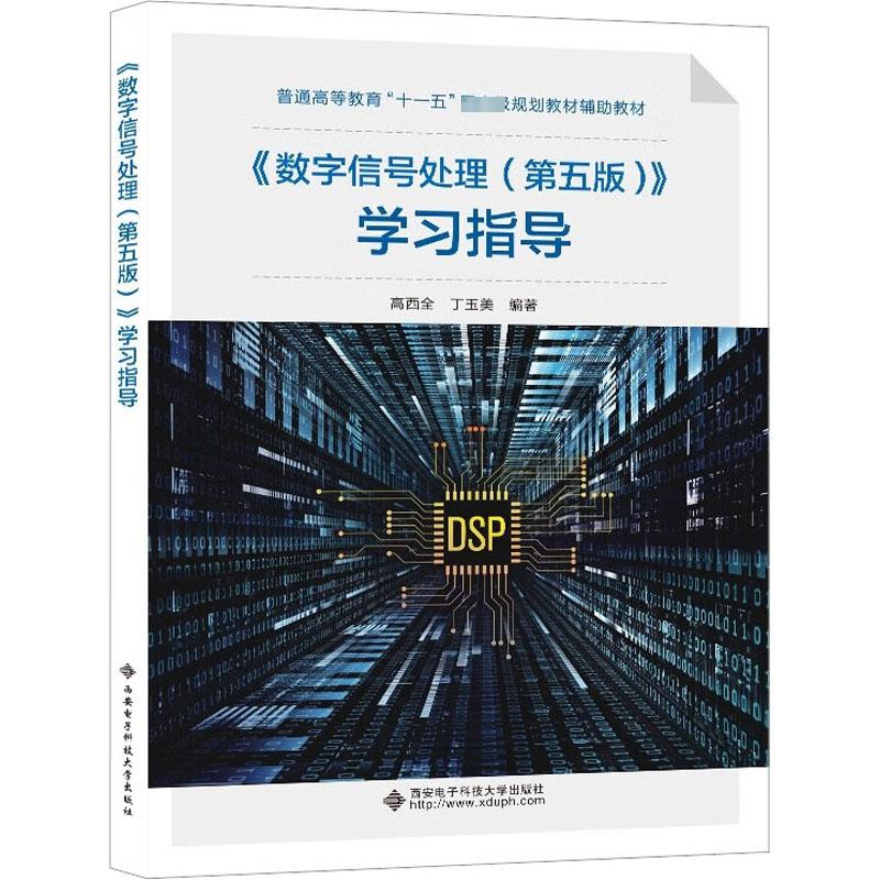 《数字信号处理(第五版)》学习指导