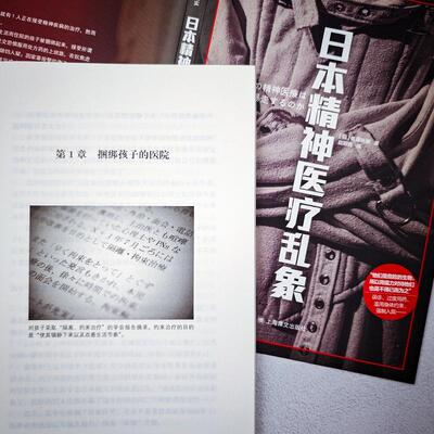 日本精神医疗乱象文学外国现当代文学精选集小学初中高中生青少年经典作品集正版畅销图书籍(日)佐藤光展 著 赵明哲 译