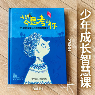 智慧建议 25位哲学家给少年 英国人生学校给少年 智慧成长课 开拓少年格局和视野 唤醒会思考 跟随25位哲学家 你