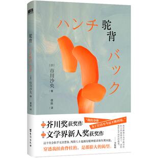驼背/[日]市川沙央