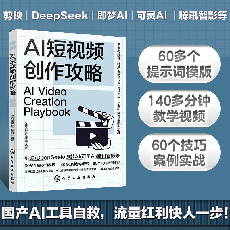 AI短视频创作攻略计算机图形图像化学工业出版社AI技能提升工作组 编的群体涵盖内容创作者AI绘画师电商设计师短视频博主数字媒图片