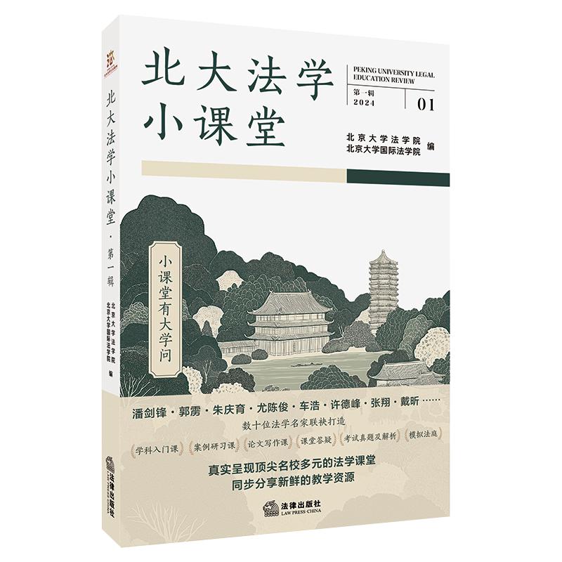 北大法学小课堂 第一辑 从细致入微的备课讲义 到手把手教学的案例分析 论文写作 模拟法庭培训 还有难得一见的期末考题和答案解析
