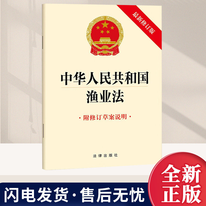 现货2026新版 中华人民共和国渔业法 附修订草案说明 2026新修订版 32开单行本 法律法规 法律汇编 法律出版社9787524412274图片