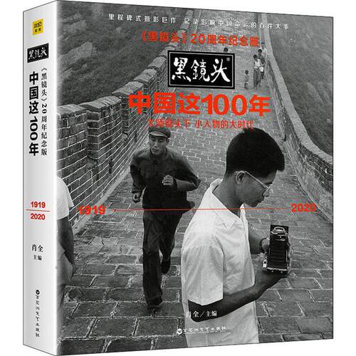中国这100年 《黑镜头》20周年纪念版 摄影