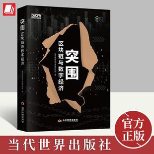 2022新书 突围：区块链与数字经济 剖析区块链作为支持数字经济的基础设施角色功能与影响的通识性书 当代世界出版社9787509016657