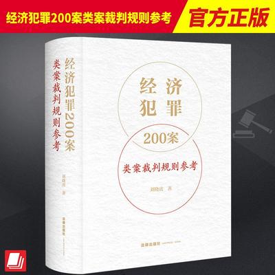 经济犯罪200案类案裁判规则参考刘晓虎刑法破坏社会主义经济秩序罪经济犯罪案件类案裁判参考法律实务书籍法律出版社9787519775490