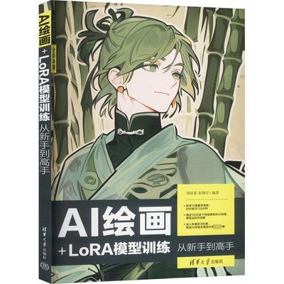 AI绘画+LoRA模型训练从新手到高手