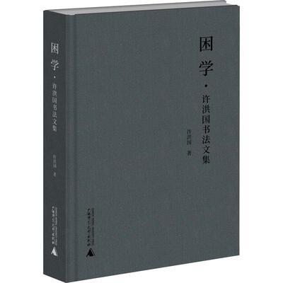困学·许洪国书法文集 毛笔书法艺术艺术爱好者正版畅销图书籍许洪国 著广西师范大学出版社