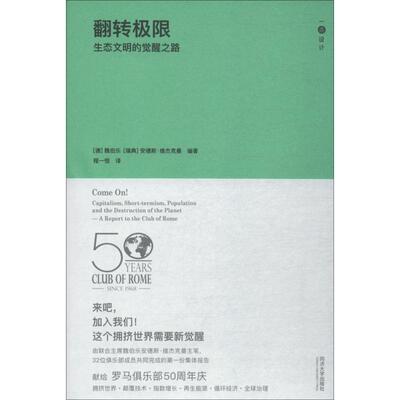 翻转极限 生态文明的觉醒之路环境科学同济大学出版社(德)魏伯乐(Ernst Ulrich Von Weizsacker) (瑞典)安德斯·维杰克曼(Ander