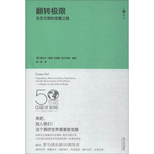 翻转极限 生态文明的觉醒之路环境科学同济