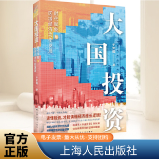 社 于智超著读懂经济增长逻辑一书洞悉大国投资时代机遇把握有效投资均衡逻辑上海人民出版 大国投资 时代赋能与区域经济均衡发展