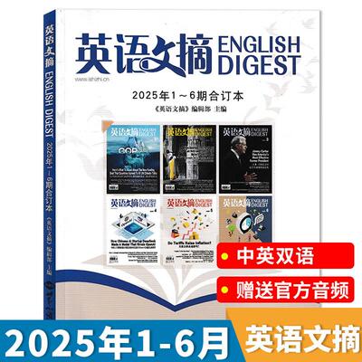 英语文摘.2025年.1-6期：合订本 《英语文摘》编辑部  世界知识出版社