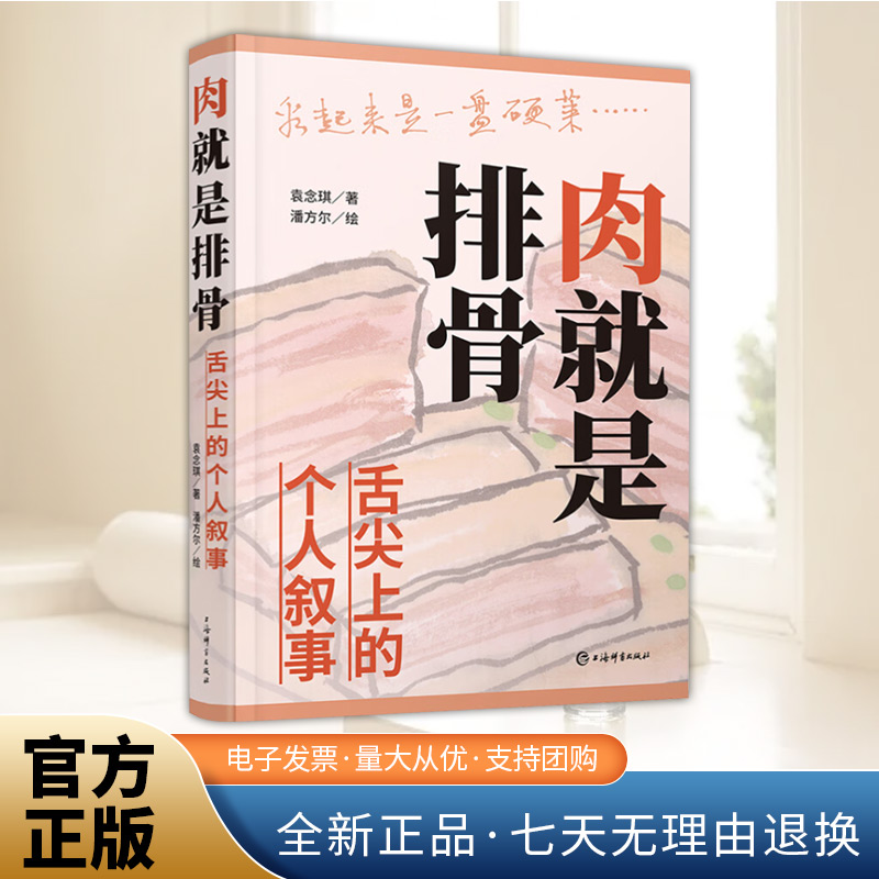 肉就是排骨:舌尖上的个人叙事 袁念琪 著 潘方尔 绘 海派饮食文化 吃什么怎么吃 美食爱好者 都市饮食生活 上海辞书出版社