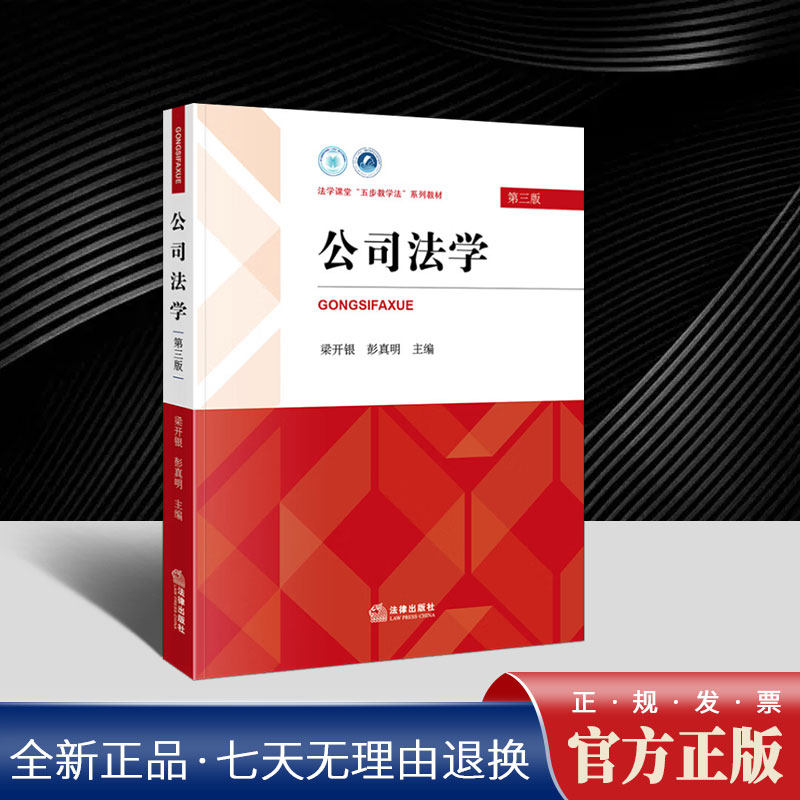 2025年公司法学(第三版)第三版 梁开银 彭真明 法学课堂“五步教学法”系列教材 法律出版社9787524405535