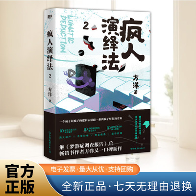 疯人演绎法.2 方洋著 以疯子的逻辑侦破疯子所犯奇案推理小说 隐秘的角落沉默的真相 侦探小说 正版书籍 中国友谊出版公司