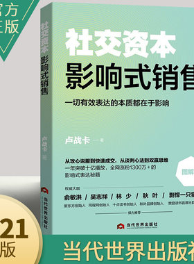 正版全新 社交资本 影响式销售 卢战卡著 从说服到成交 销冠养成手册 销售能力社交能力谈判能力口才书籍 当代世界出版社