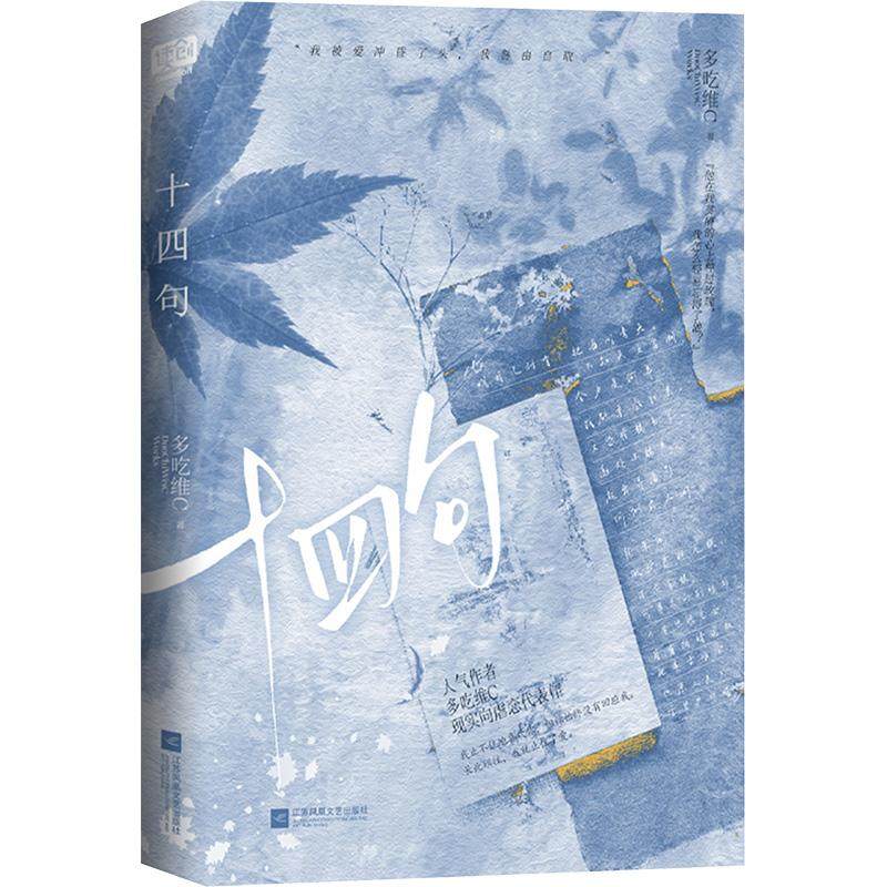 十四句,书籍/杂志/报纸,青春/都市/言情/轻小说,淘宝优惠券,粉丝福利购,淘宝优惠卷