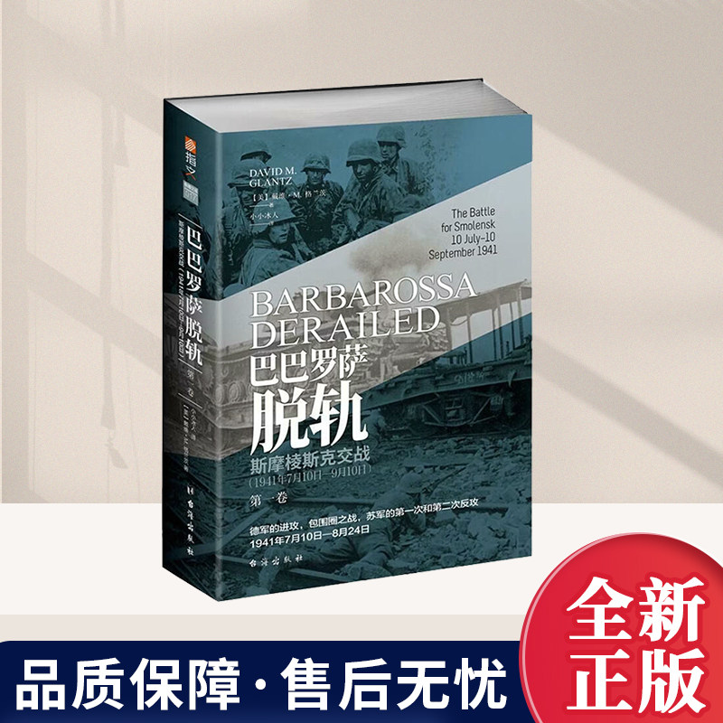 巴巴罗萨脱轨第一卷 斯摩棱斯克交战 : 1941年7月10日—9月10日 [美]戴维·M.格兰茨著，小小冰人译  台海出版社9787516822753