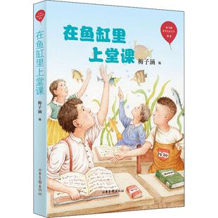 在鱼缸里上堂课