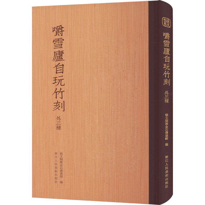 嚼雪庐自玩竹刻 外三种 民间工艺艺术爱好者兴趣赏析小学初高中生青少年家长老师教师正版畅销图书籍艺文类聚金石书画馆 编浙江人