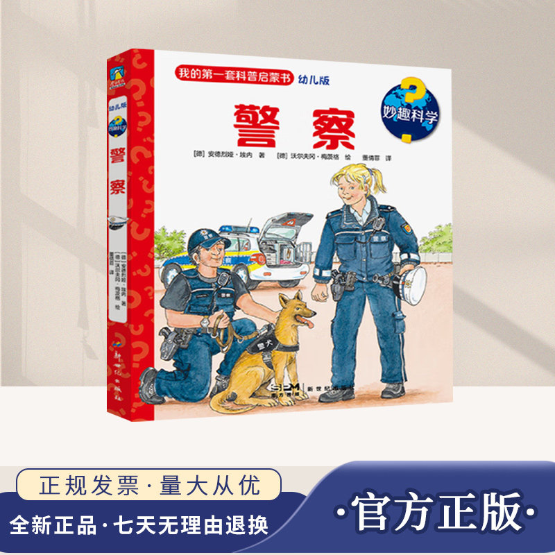 妙趣科学.警察城市交通幼儿园科普百科漫画绘本幼儿版警察消防员2-7岁儿童益智成长有效衔接儿童读物正版童书籍