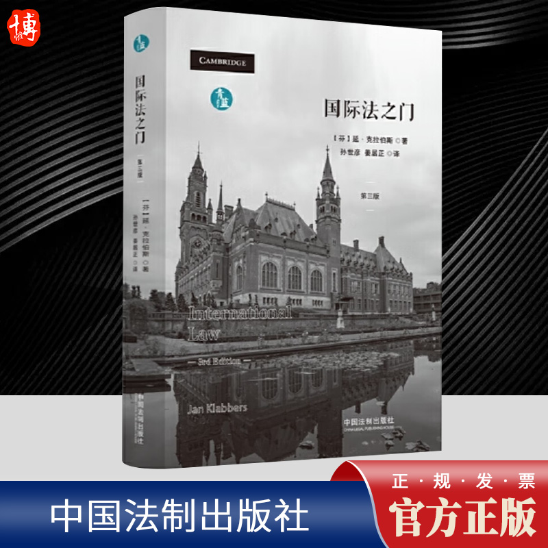 2024新 国际法之门 延克拉伯斯 青蓝译著 国际法教科书 国际法律体系理论规则法律制度 国际法院国际刑法 中国法制出版社正版