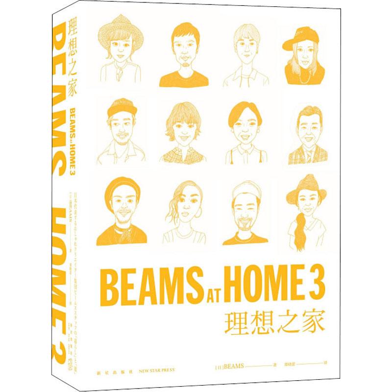 BEAMS AT HOME 3 理想之家 生活类正版畅销图书籍生活休闲全球销量29万册的大热家居系列第三作！时尚集团BEAMS员工创造理想之家