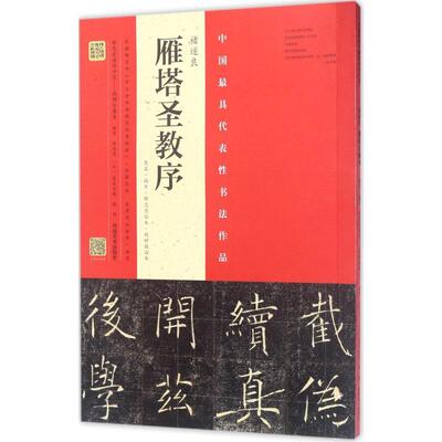 褚遂良《雁塔圣教序》.原石·拓片·程志宏临本·赵世骏临本