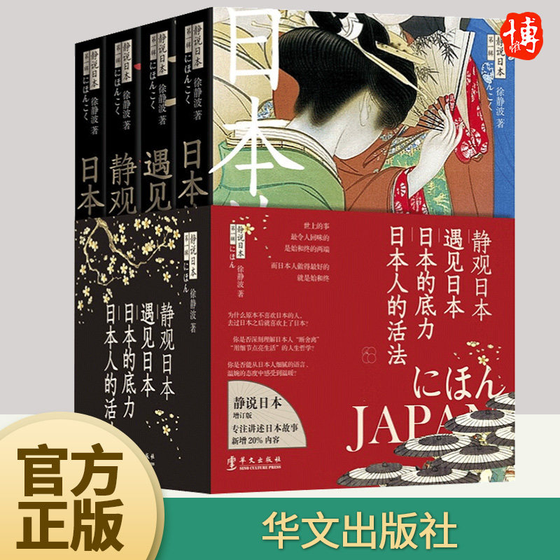【全4册】静说日本 增订新版 日本的底力 遇见日本 日本人的活法 静观日本 徐静波 著 日本文化解读人文思想文化读物书籍