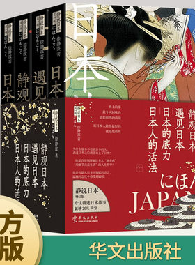 【全4册】静说日本 增订新版 日本的底力 遇见日本 日本人的活法 静观日本 徐静波 著 日本文化解读人文思想文化读物书籍