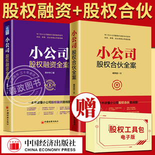 小公司股权融资全案 臧其超 著 合伙人时代 小公司股权合伙全案 股权激励方案 创业股权融资激励方案 全2册组合