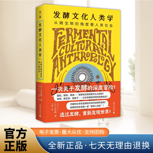 发酵文化人类学：从微生物的角度看人类社会   广西师范大学出版社